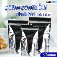 ถุงซิปล็อค ถุงฟอยด์ ฟอยด์ทึบ ตั้งได้ (Aluminized) (50 ใบ/แพค)-paczee