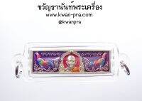 หลวงปู่รอด วัดโคกกรม หัวเลส รุ่นแรก รวยรวย เฮงเฮง (AB3693)