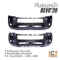 กันชนหน้า Toyoto Revo 2020