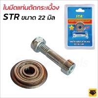 STR ล้อตัดกระเบื้อง 22 MM (7/8") ลูกกลิ้ง ใบมีด สำหรับแท่นตัดกระเบื้อง ผ่านกระบวนการผลิตที่ทันสมัย ดีไซน์ทันสมัย