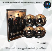 ซีรีส์เกาหลี สามบุรุษเลือดต่างสี (Triangle) : 7 แผ่นจบ (พากย์ไทย)