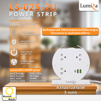 LUMIRA ปลั๊กไฟทรงกลม Model : LS-025-2U ผ่านมาตรฐาน มอก. มีระบบเบรกเกอร์ตัดไฟอัตโนมัติ (7 SOCKET) + (USB และ USB-C)