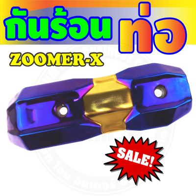 กันร้อนข้างท่อ (รุ่นพรีเมี่ยม) สีทอง-ไทเทเนียม รุ่นZoomer-x สำหรับ ฝาครอบข้างท่อกันร้อน