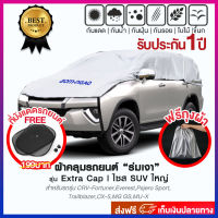 ผ้าคลุมรถยต์ ROM-NGAO  รุ่น Extra Cap ผ้ารถครื่งคัน ผ้าคลุมรถเก๋ง ผ้าคลุมรถกะบะ  ผ้าคลุมรถ(ใช้ได้กับ SUV ขนาดใหญ่)