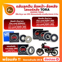 ลูกปืนล้อ ลูกปืนเสตอร์หลัง TORA SUZUKI ล้อหน้า เบอร์ 6200ZZ/6300-2RS ล้อหลัง เบอร์ 6201-2RS/6301-2RS เสตอร์หลัง เบอร์ 6203-2RS ยี่่ห้อ Kcyc และ ยี่ห้อ CPZ