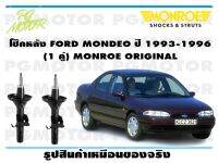 โช๊คหลัง FORD MONDEO ปี 1993-1996 (1 คู่)/ MONROE ORIGINAL