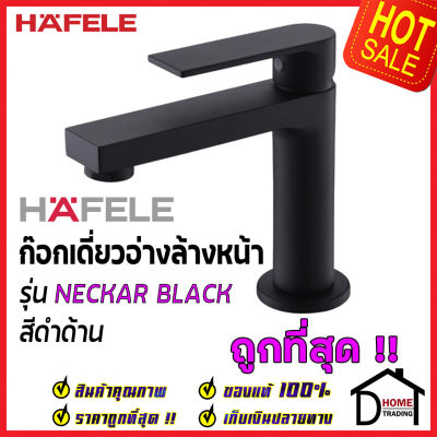 HAFELE ก๊อกเดี่ยวอ่างล้างหน้า รุ่น NECKAR BLACK สีดำด้าน BASIN TAP 589.25.244 ก๊อก น้ำเย็น อ่างล้างหน้า เฮเฟเล่100%