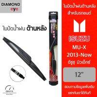 Diamond Eye ใบปัดน้ำฝนด้านหลัง สำหรับรถยนต์ อีซูซุ มิวเอ็กซ์ 2013-ปัจจุบัน ขนาด 12 นิ้ว รุ่น Aero Dynamic โครงพลาสติก Rear Wiper Blade for Isuzu MU-X 2013-Now Size 12 inch