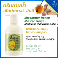 ครีมอาบน้ำ เชียร์บัตเตอร์ ฮันนี่ ชาวเวอร์ Sheabutter Honey Shower Cream Giffarine น้ำผึ้งบริสุทธิ์ และ เชียร์ บัตเตอร์ ฟองครีมนุ่ม บำรุงผิว