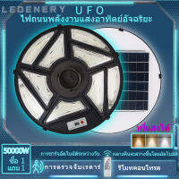 ไฟ UFO โซล่าเซลล์ ไฟถนน 50000W ไฟยูเอฟโอ ไฟโซล่าเซลบ้าน 4-6 ทิศทาง  แสงขาว  การเหนี่ยวนำของมนุษย์ รีโมทคอนโทรลระยะไกล โหมดอัจฉริยะ (อัตโนมัติ)