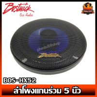 ลำโพง BOSTWICK BOS-HX52  เสียงดี ลำโพงแกนร่วม 5 นิ้ว 2WAY