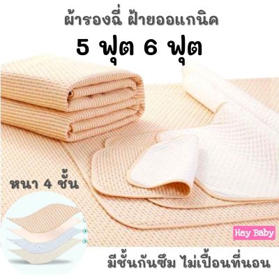 ผ้ารองฉี่ผ้าฝ้าย 5 ฟุต, 6 ฟุต หนา 4 ชั้น มียางรัดมุม ซักได้ ผ้ารองฉี่เด็ก ผ้ารองฉี่ผู้ใหญ่ ผู้ป่วยติดเตียง ผ้ารองฉี่สัตว์เลี้ยง BS06-2