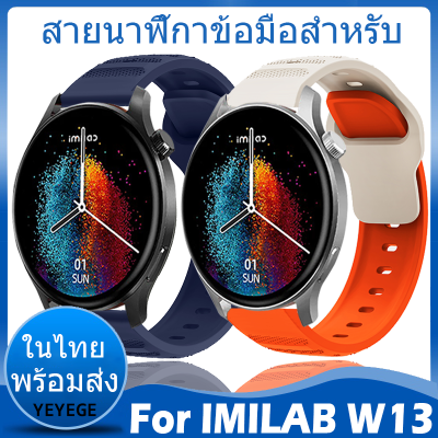 ⚡️ในไทย พร้อมส่ง⚡️สายนาฬิกา For IMILAB W13 W01 W02 สาย สายนาฬิกา นาฬิกา สมาร์ทวอทช์ ซิลิโคน Sport สายนาฬิกาข้อมือสำหรับ