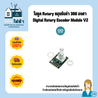 Arduino โมดูล Rotary สามารถหมุนรับค่า 360 องศา Digital Rotary Encoder Module V2