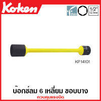 Koken # KP14101-17x110 ลูกบ๊อกซ์ลม 6 เหลี่ยม (มม.) ขอบบาง ควบคุมแรงบิด SQ. 1/2 นิ้ว  (4หุน)  ขนาด 17 มม. x 110Nm (สำหรับขันเข้าเท่านั้น) (Torsion Bars for Tightening Only)