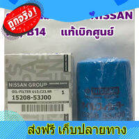 ส่งฟรี Nissan กรองเครื่อง ไส้กรองเครื่อง Nissan B 14, NV แท้เบิกห้าง ตรงปก ส่งจากกรุงเทพ