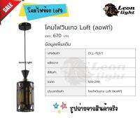 โคมไฟวินเทจ Loft (ลอฟท์)OLL-723/1