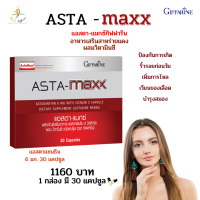 กิฟฟารีน อาหารเสริมแพือสุขภาพ แอสตา-แมกซ์ กิฟฟารีน Asta Maxx GIFFARINE แอสตาแซนธิน 6 มิลลิกรัม ผสมวิตามินซี