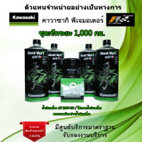 ชุดเช็คระยะ Kawasaki Z900 น้ำมันเครื่อง Elf 10w50 Vent Vert ของแท้จากศูนย์ 100%