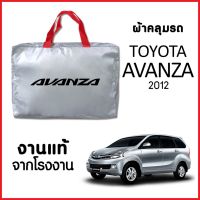 ผ้าคลุมรถ ส่งฟรี TOYOTA AVANZA ตรงรุ่น ผ้า SILVER COAT อย่างดีหนาพิเศษ ของแท้ ป้องกันแดด ป้องกันฝน ป้องกันฝุ่น