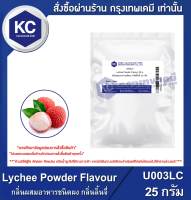 Lychee Powder Flavour : กลิ่นผสมอาหารชนิดผง กลิ่นลิ้นจี่ (U003LC)