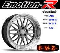 EmotionR Wheel LMR ขอบ 19x8.5" 5รู113 ET+30 สีSHB อีโมชั่นอาร์ emotionr19 แม็กรถยนต์ขอบ19