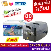 ปั๊มลม แบตเตอรี่สำรอง HAILEA CP-60 ปั๊มลมAC/DC  ใช้กับตู้ปลา และ บ่อปลา ไฟดับปลาไม่ตาย CP60 CP 60