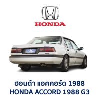 ไฟท้าย ฮอนด้า แอคคอร์ด HONDA ACCORD 88 (G3)  อะไหล่แท้ มือสองญี่ปุ่น มีรับประกัน สภาพดี