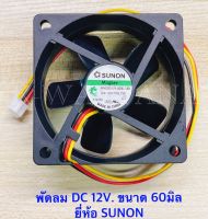 พัดลม ขนาดความสูง 60มิล DC 12V. ยี่ห้อ SUNON จำนวน1ตัว