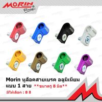 MORIN หูล็อคสายเบรคอลูมิเนียม แบบ 1 สาย