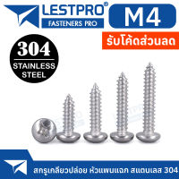 M4 สกรู เกลียวปล่อย สแตนเลส 304 หัวกลม หัวแพน แฉก P+ ปลายแหลม น็อต Pan Head Phillip Tapping Screw SUS304 GB845