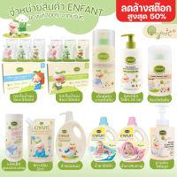 สินค้า ENFANT(อองฟองต์) ดับเบิ้ลโลชั่น/อาบสระ โฟมมูส/เอ็กซ์ตร้ามายด์โลชั่น/ออแกนิกโลชั่น24ชม/แป้งเด็ก