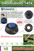 Husqvarna ตลับเอ็นออโต้ รุ่น T45X ( ใช้ได้กับเครื่องตัตหญ้าHusqvarna 541RS 143R2 ) ของแท้ 100%