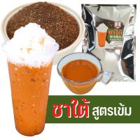 ผงชาใต้ ชาใต้แท้ 500 กรัม ชานม ผงชา ชาแดง ชาไทย  ชาคีโต ชาไข่มุก ชาชัก ชาดำเย็น ชามะนาว บอกวิธีชงชาฟรี สูตรเข้มข้น