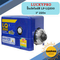 Luckypro ปั๊มอัตโนมัติ LP-LQ200 1" 220v