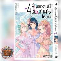 การ์ตูน รักเธอคนนี้ต้องห้ามใจให้ยุติ เล่ม 1-4 มือ 1 พร้อมส่ง