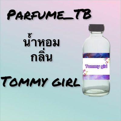 น้ำหอม perfume กลิ่นtommy girl หอมเย้ายวน น่าหลงไหล ติดทนนาน 12 ชม. ขวดใหญ่ ขนาด 120 ml.