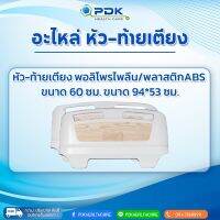 หัว-ท้ายเตียงผู้ป่วย PP/ABS (600mm.) รุ่น CA-C10A-H ราคาต่อชิ้น