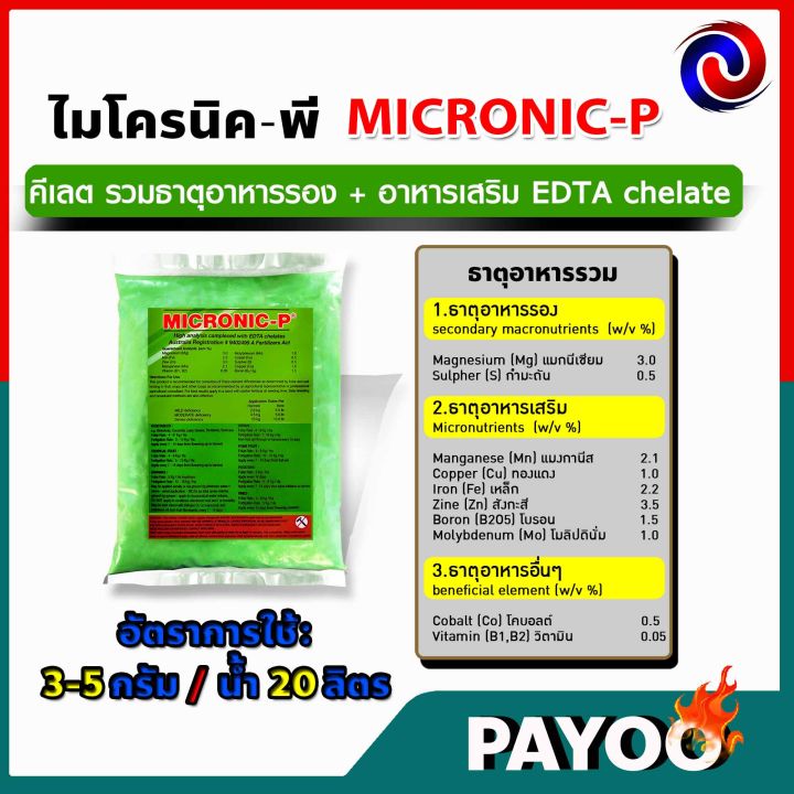 1กิโลกรัม-micronic-p-ไมโครนิค-พี-คีเลต-edta-chelate-ธาตุอาหารรอง-ธาตุอาหารเสริม-ธาตุอาหารอื่นๆ