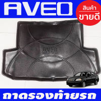 ถาดท้าย เชฟโรเลต อาวีโอ้ CHEVROLET AVEO 2006-2013 (A)