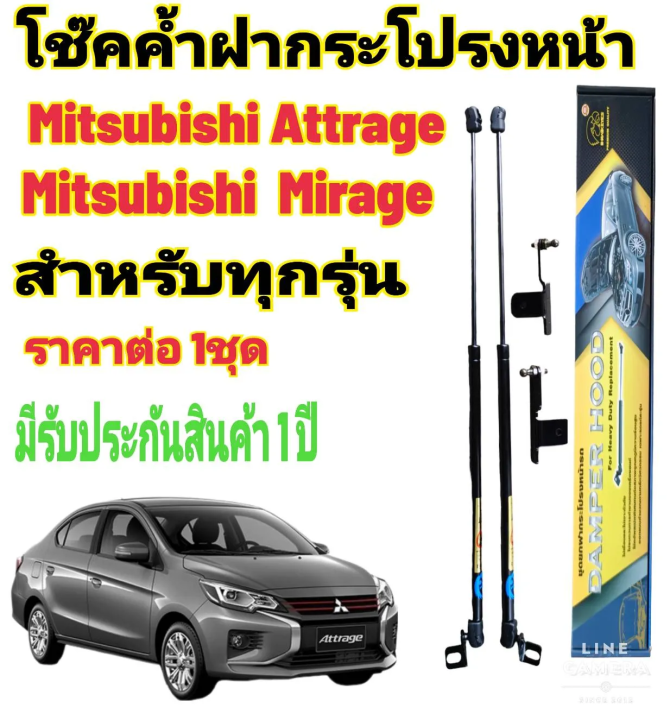 โช๊คค้ำฝากระโปรงหน้า-mitsubishi-mirage-mitsubishi-attrage-2005-ถึงปีปัจจุบัน-ราคาต่อ-1-ชุด-สินค้าตรงรุ่น-ไม่ต้องดัดแปลง-ไม่ต้องเจาะตัวถังรถยนต์
