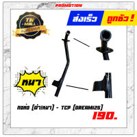 คอท่อ Dream125 ดรีม125 ตัวหนาพิเศษ ยี่ห้อ TCP " แข็งแรง ทนทาน ไม่รั่วง่าย "