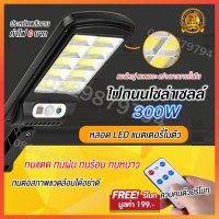 โคมไฟถนนโซล่าเซลล์ 300 W ไฟทางโซล่าเซล โคมไฟโซลาเซลล์ Outdoor Waterproof Remote Control Light โคมไฟถนนรีโมท ไฟสปอตไลท์ ไฟสวนโซล่าเซล ไฟแสงอาทิต Solar Cell ชุดไฟถนน ไฟบ้านโซล่าเซล ไฟส่องถนน ไฟกันน้ำ ไฟติดเสา โคมถนน ควบคุมแสงอัจฉริยะ ค่าไฟ 0 บาท