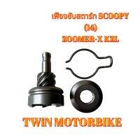 เฟืองขับสตาร์ท SCOOPY-I(2012-2019) ,ZOOMER-X KZL