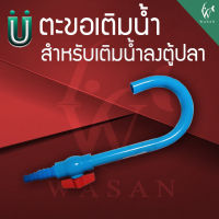 ตะขอเติมน้ำ สำหรับเติมน้ำลงตู้ปลา สายยาง ตะขอสำหรับเติมน้ำ (ถูกที่สุด? ดีที่สุด?) BY วสันต์อุปกรณ์ปลาสวยงาม