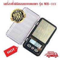 iBettalet Ming Heng Mini Scaleเครื่องชั่งดิจิตอลแบบพกพา รุ่น MH-333