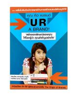 คุณ คือ แบรนด์ U R A BRAND "สร้างสัญลักษณ์ของคุณให้โลกรู้ว่า คุณสำคัญอย่างไร"