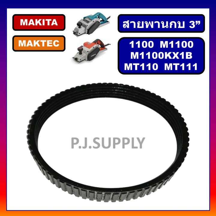 1100-สายพานกบไฟฟ้า-3-1100-for-makita-สายพาน-mt110-สายพาน-mt111-for-maktec-สายพานกบมากีต้า-สายพาน-1100-สายพาน-mt110-สายพาน-mt111-สายพานกบไฟฟ้า-3-นิ้ว-มากีต้า