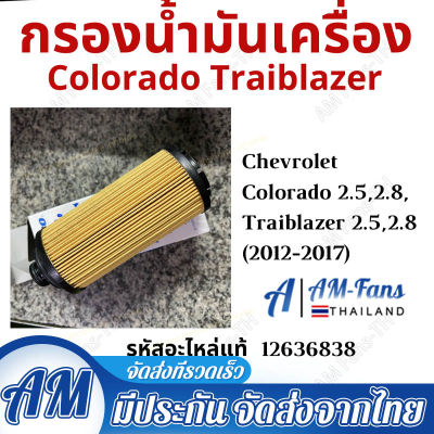 COD กรองน้ำมันเครื่อง กรองเครื่อง นิวเชฟ โคโรลาโด้ chevrolet colorado 16 ( ACเดลโก้แท้100% ) OEM 12636838