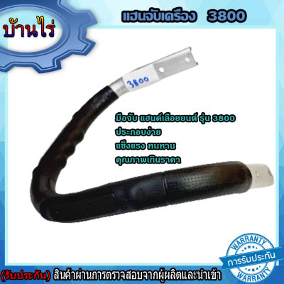 มือจับ แฮนด์เลื่อยยนต์ รุ่น 3800